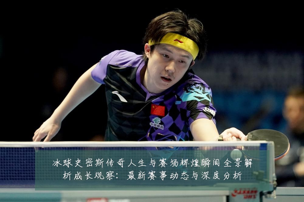 冰球史密斯传奇人生与赛场辉煌瞬间全景解析成长观察：最新赛事动态与深度分析