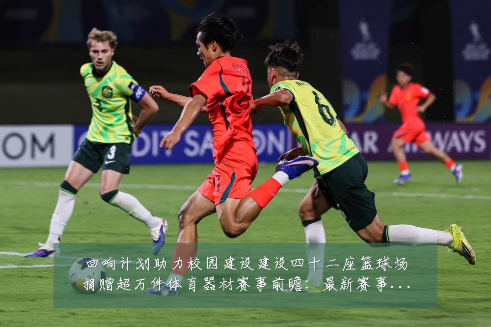 回响计划助力校园建设建设四十二座篮球场捐赠超万件体育器材赛事前瞻:最新赛事动态与深度分析